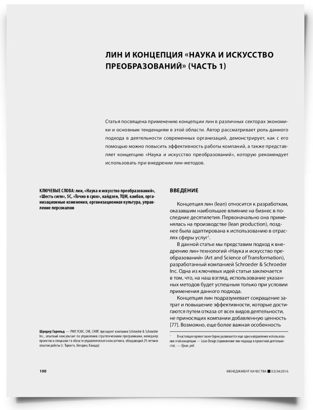 Лин и концепция «Наука и искусство преобразований» (часть 1) - титульная страница