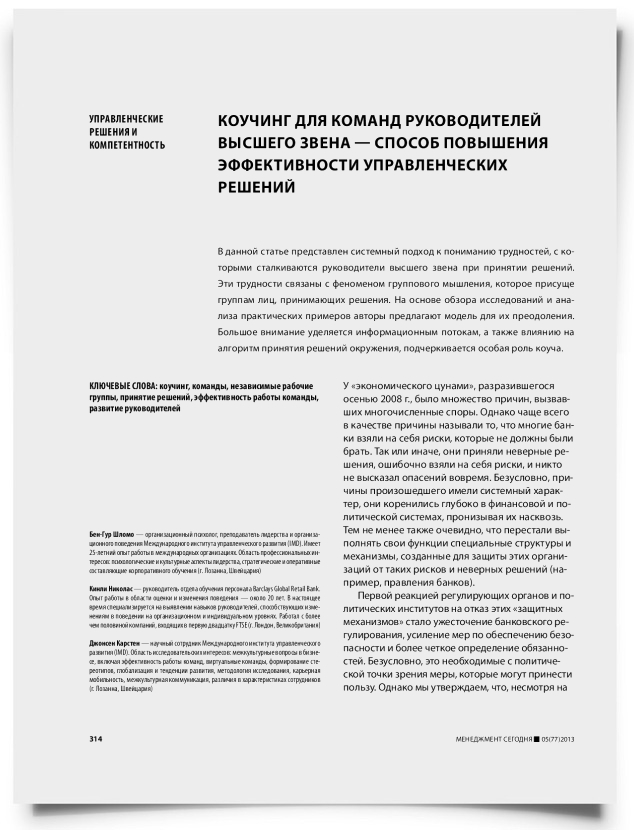 Коучинг для команд руководителей высшего звена — способ повышения эффективности управленческих решений - титульная страница