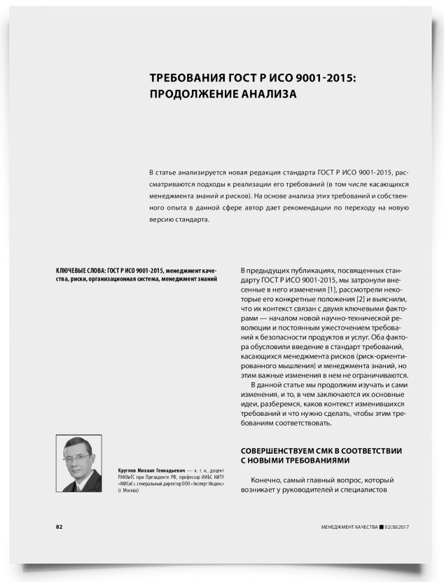 Требования ГОСТ Р ИСО 9001-2015: продолжение анализа - титульная страница