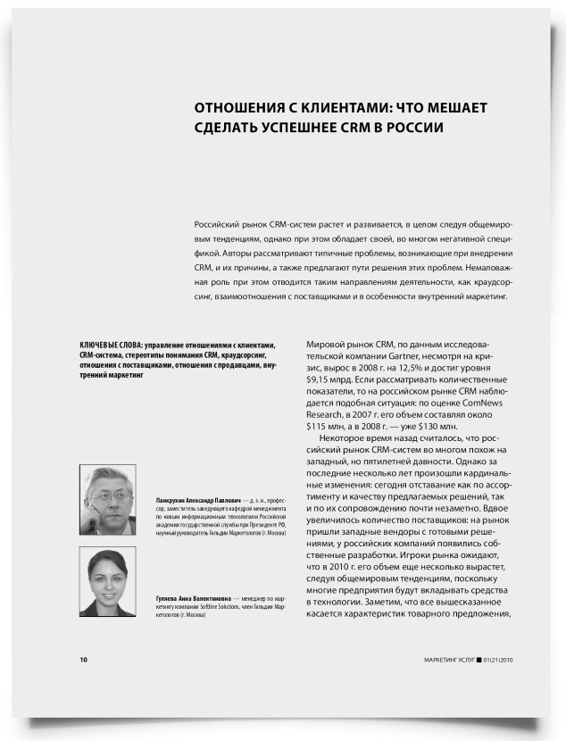 Отношения с клиентами: что мешает сделать успешнее CRM в России - титульная страница