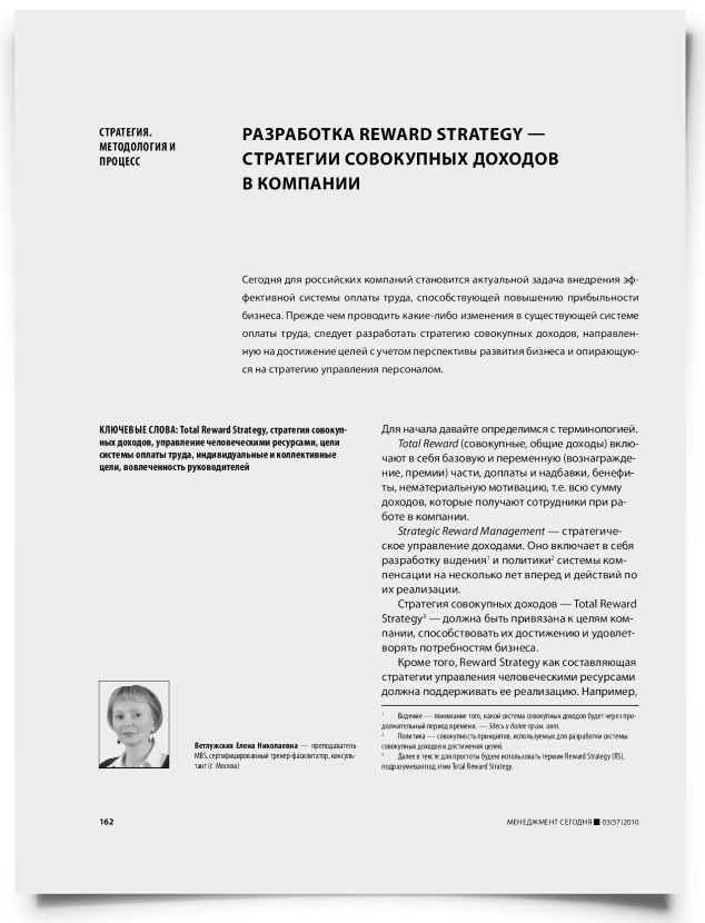 Разработка Reward Strategy — стратегии совокупных доходов в компании - титульная страница