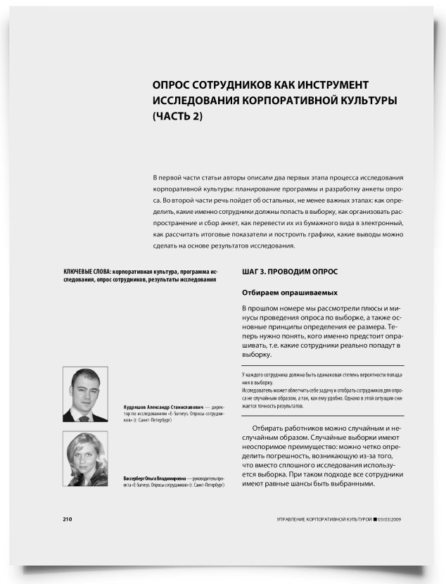 Опрос сотрудников как инструмент исследования корпоративной культуры (часть 2) - титульная страница