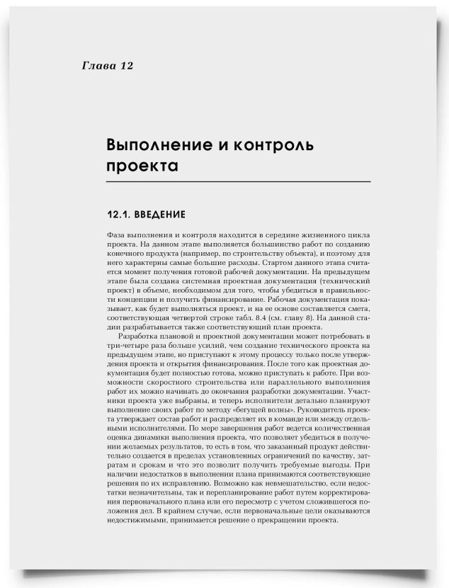 Глава 12. Выполнение и контроль проекта - титульная страница