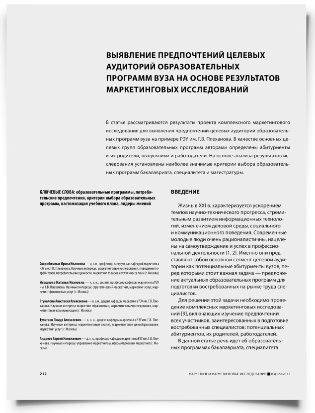 Выявление предпочтений целевых аудиторий образовательных программ вуза на основе результатов маркетинговых исследований - титульная страница