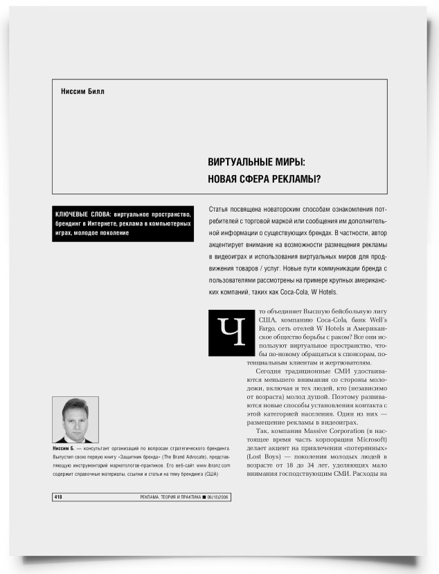 Виртуальные миры: новая сфера рекламы? - титульная страница