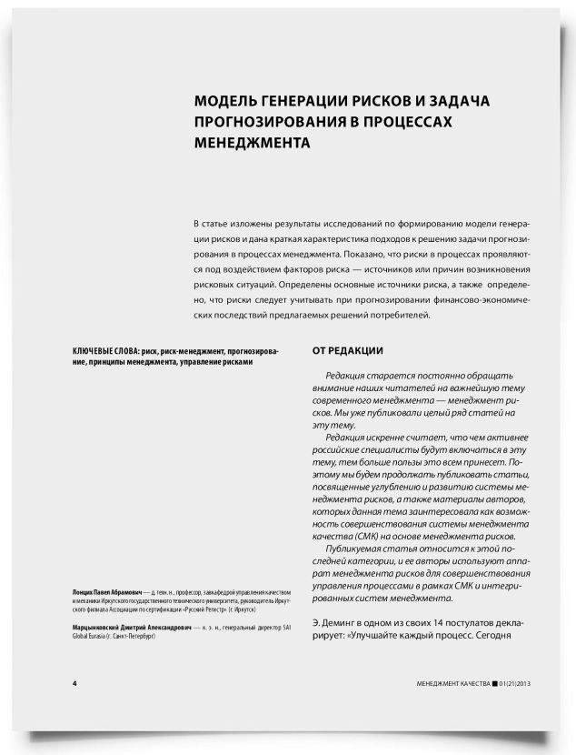 Модель генерации рисков и задача прогнозирования в процессах менеджмента - титульная страница