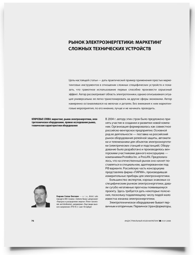 Рынок электроэнергетики: маркетинг сложных технических устройств - титульная страница