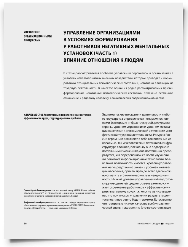 Управление организациями в условиях формирования у работников негативных ментальных установок. Влияние отношения к людям (часть 1) - титульная страница