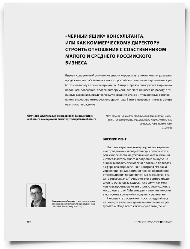 «Черный ящик» консультанта, или как коммерческому директору строить отношения с собственником малого и среднего российского бизнеса - титульная страница