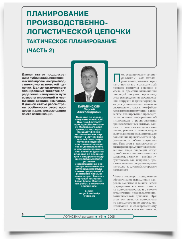 Планирование производственно-логистической цепочки стактическое планирование (часть 2) - титульная страница