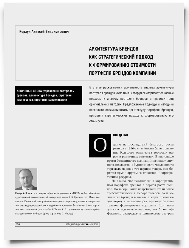 Архитектура брендов как стратегический подход к формированию стоимости портфеля брендов компании - титульная страница