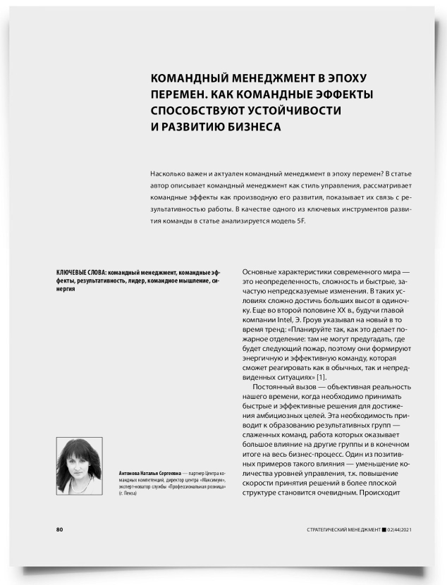 Командный менеджмент в эпоху перемен. Как командные эффекты способствуют устойчивости и развитию бизнеса - титульная страница