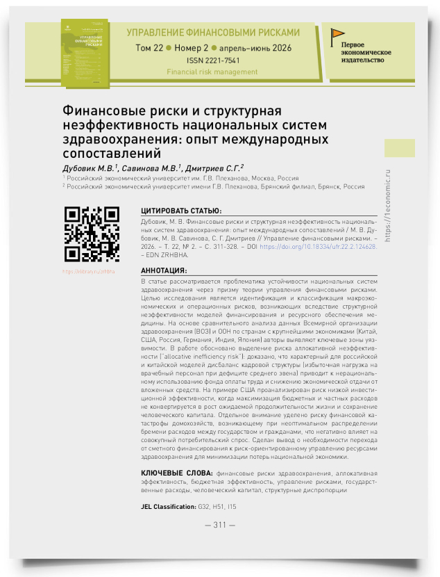 Финансовые риски и структурная неэффективность национальных систем здравоохранения: опыт международных сопоставлений - титульная страница