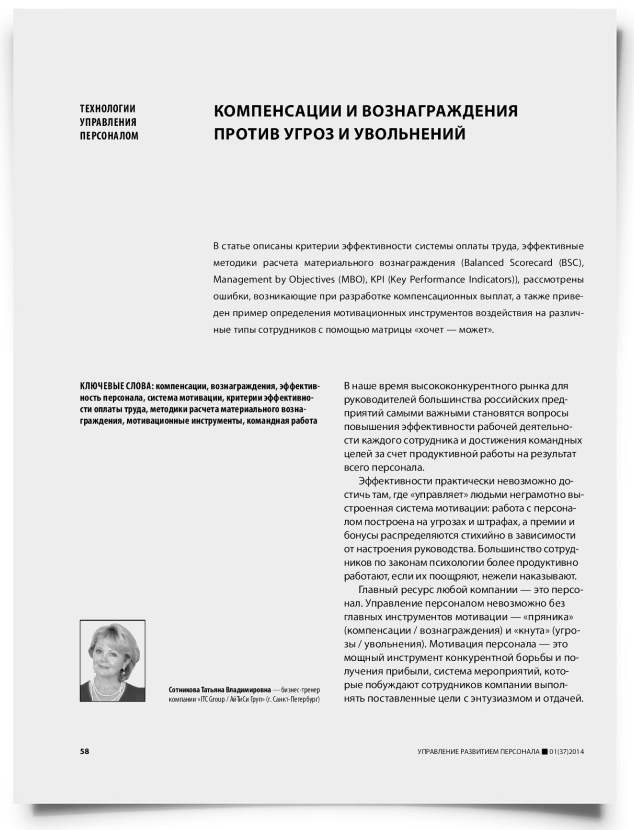 Компенсации и вознаграждения против угроз и увольнений - титульная страница