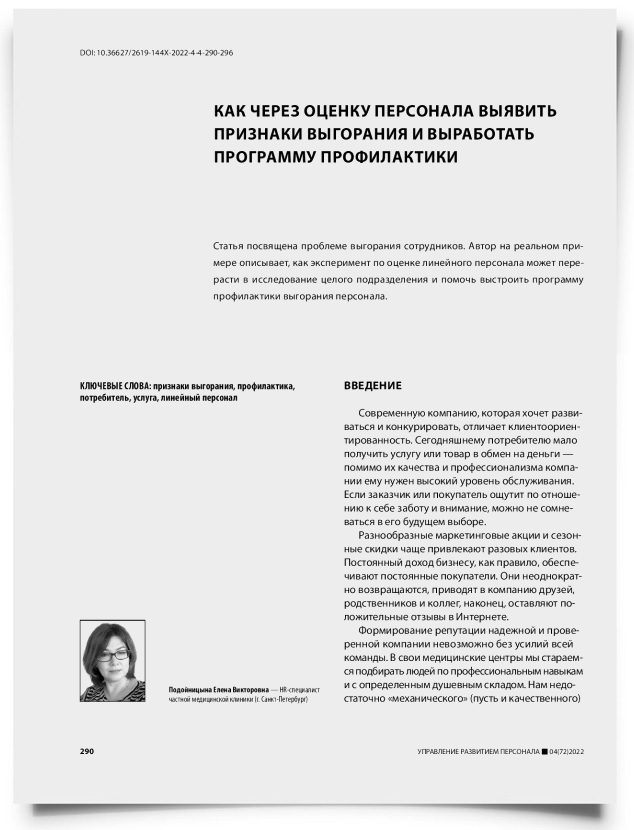 Как через оценку персонала выявить признаки выгорания и выработать программу профилактики - титульная страница