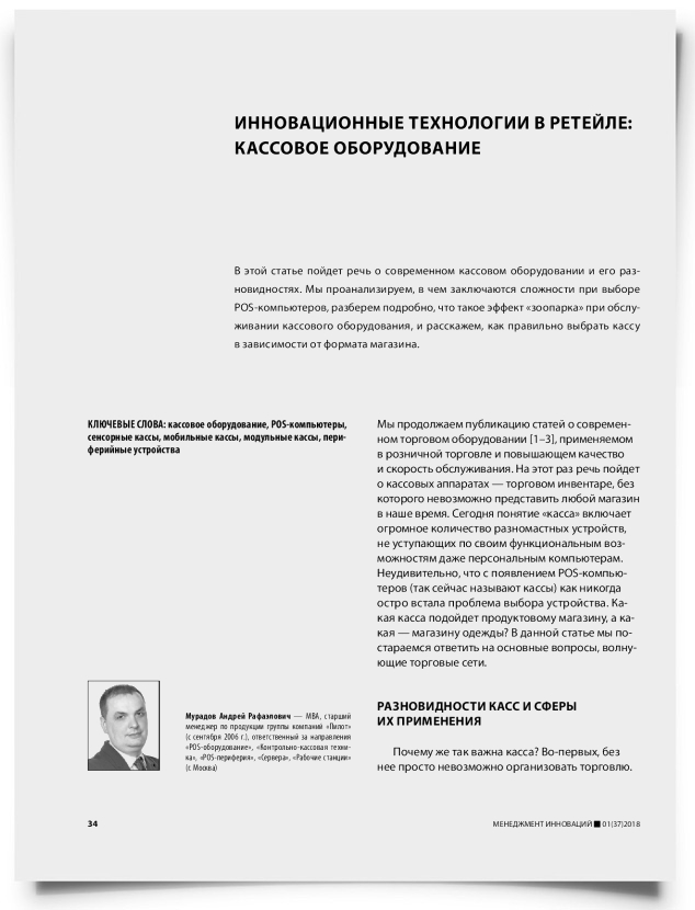 Инновационные технологии в ретейле: кассовое оборудование - титульная страница