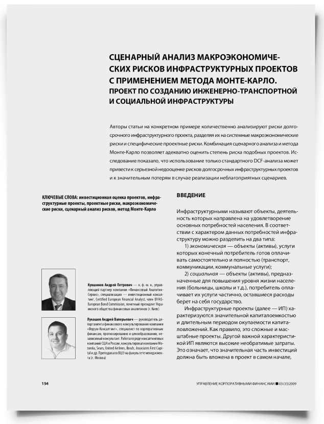 Сценарный анализ макроэкономических рисков инфраструктурных проектов с применением метода Монте-Карло. Проект по созданию инженерно-транспортной и социальной инфраструктуры - титульная страница