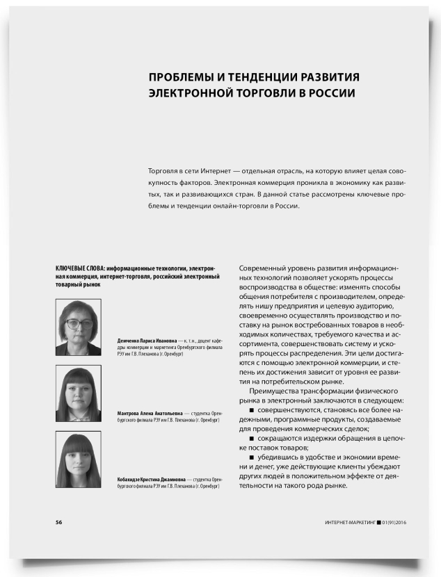 Проблемы и тенденции развития электронной торговли в России - титульная страница