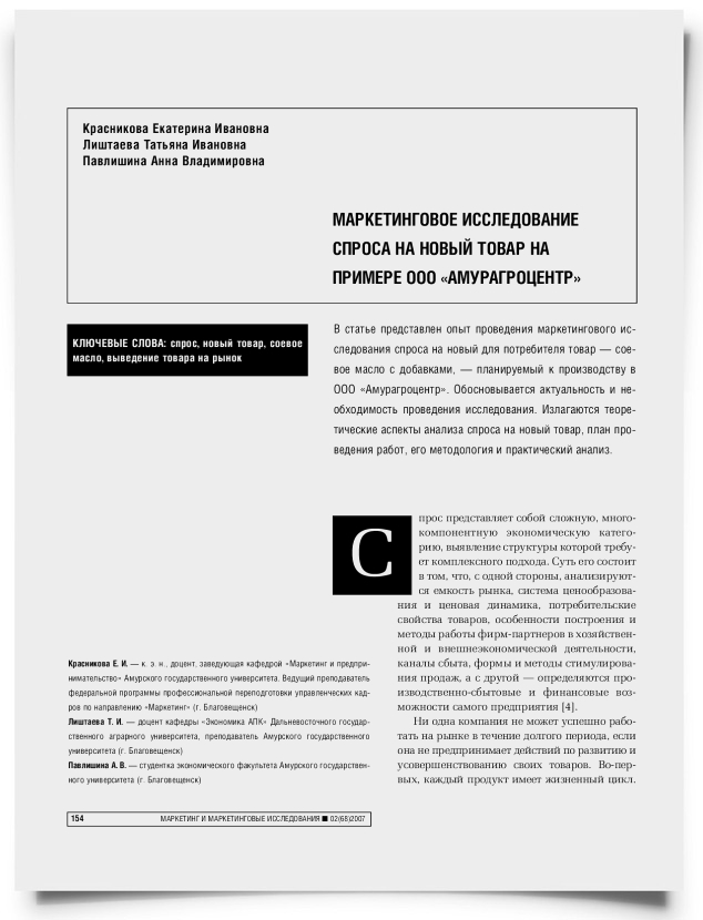 Маркетинговое исследование спроса на новый товар на примере ООО "Амурагроцентр" - титульная страница