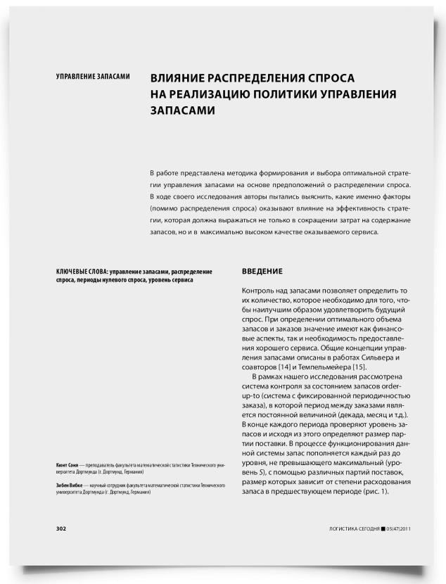 Влияние распределения спроса на реализацию политики управления запасами - титульная страница