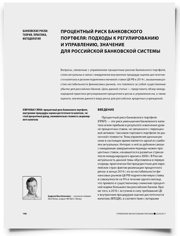 Процентный риск банковского портфеля: подходы к регулированию и управлению, значение для российской банковской системы - титульная страница