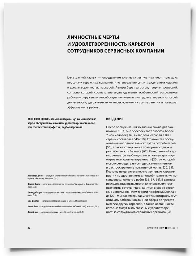 Личностные черты и удовлетворенность карьерой сотрудников сервисных компаний - титульная страница