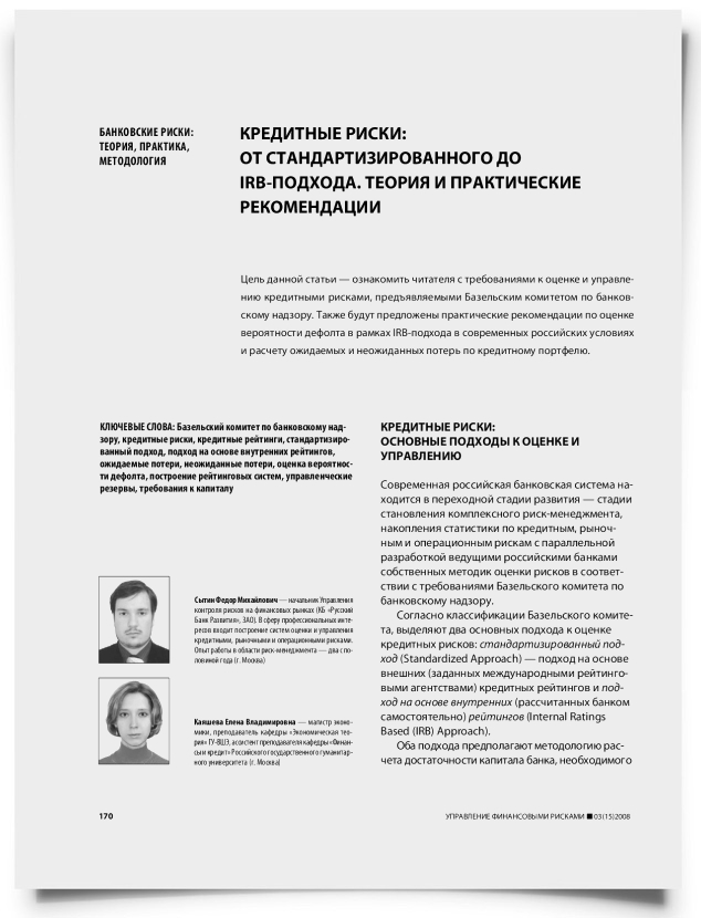 Кредитные риски: от стандартизированного до IRB-подхода. Теория и практические рекомендации - титульная страница