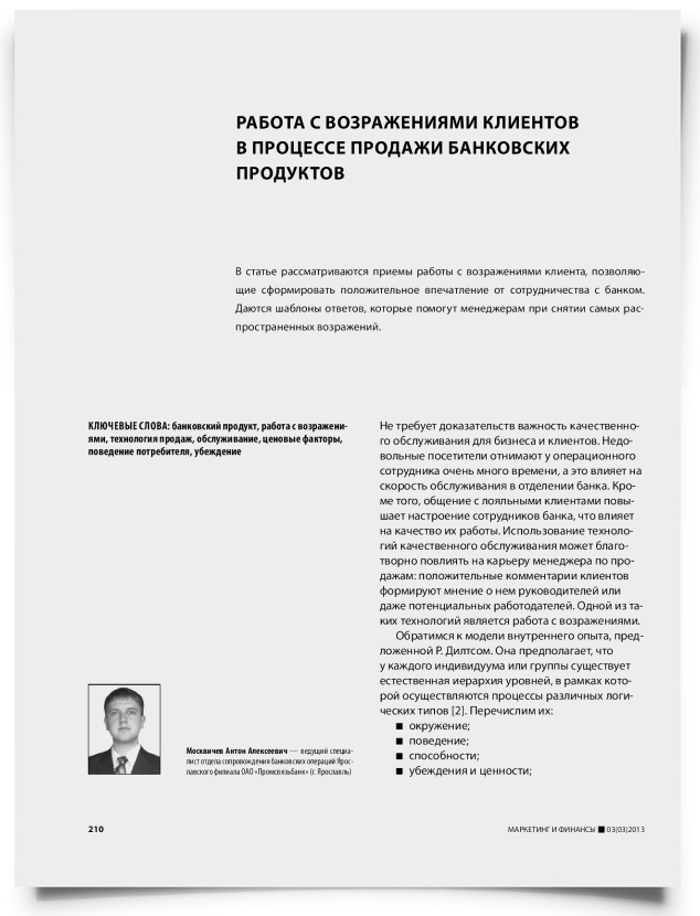 Работа с возражениями клиентов в процессе продажи банковских продуктов - титульная страница