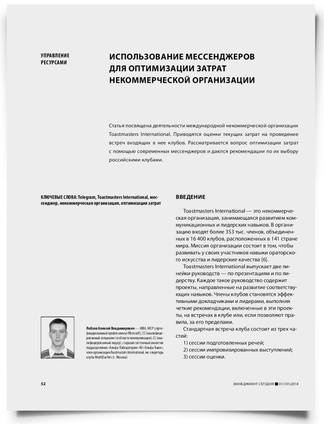 Использование мессенджеров для оптимизации затрат некоммерческой организации - титульная страница