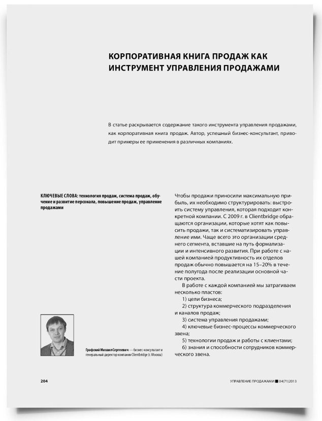 Корпоративная книга продаж как инструмент управления продажами - титульная страница
