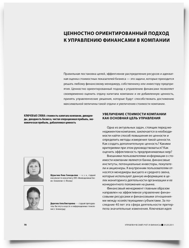 Ценностно ориентированный подход к управлению финансами в компании - титульная страница