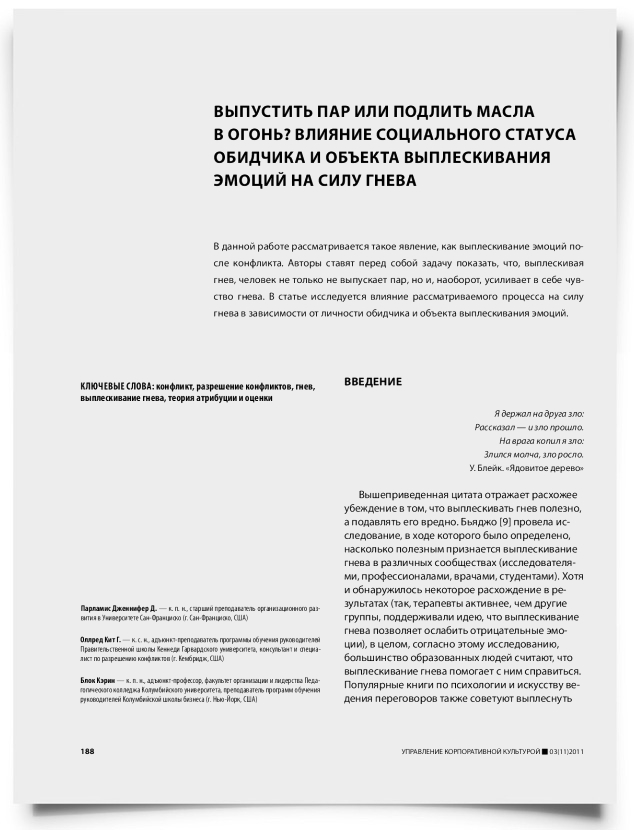 Выпустить пар или подлить масла в огонь? Влияние социального статуса обидчика и объекта выплескивания эмоций на силу гнева - титульная страница