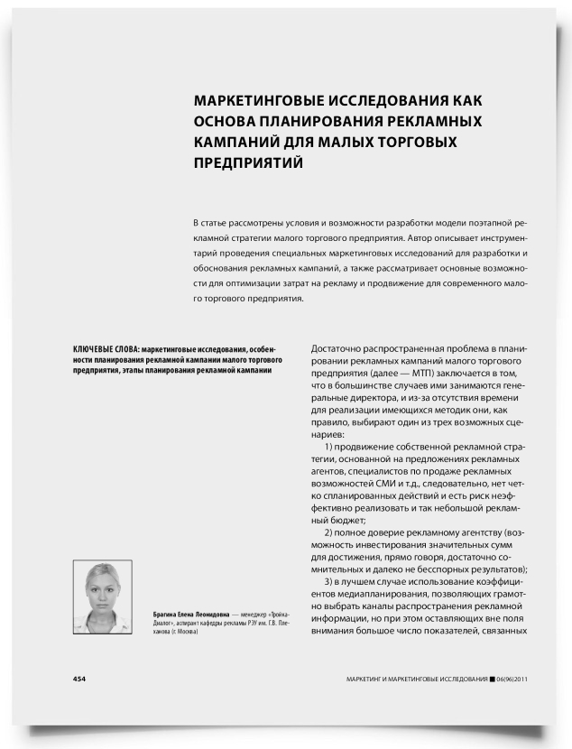 Маркетинговые исследования как основа планирования рекламных кампаний для малых торговых предприятий - титульная страница