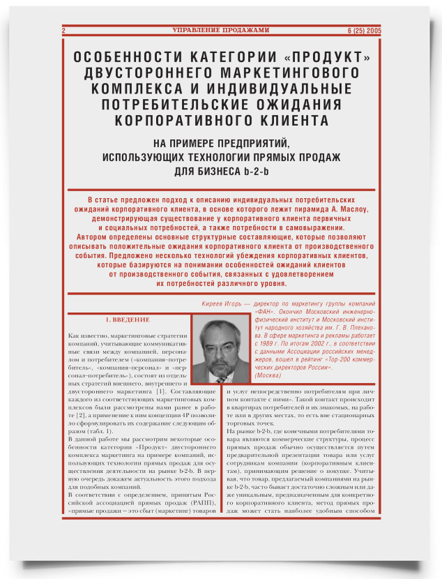 Особенности категории "продукт" двустороннего маркетингового комплекса и индивидуальные потребительские ожидания корпоративного клиента - титульная страница