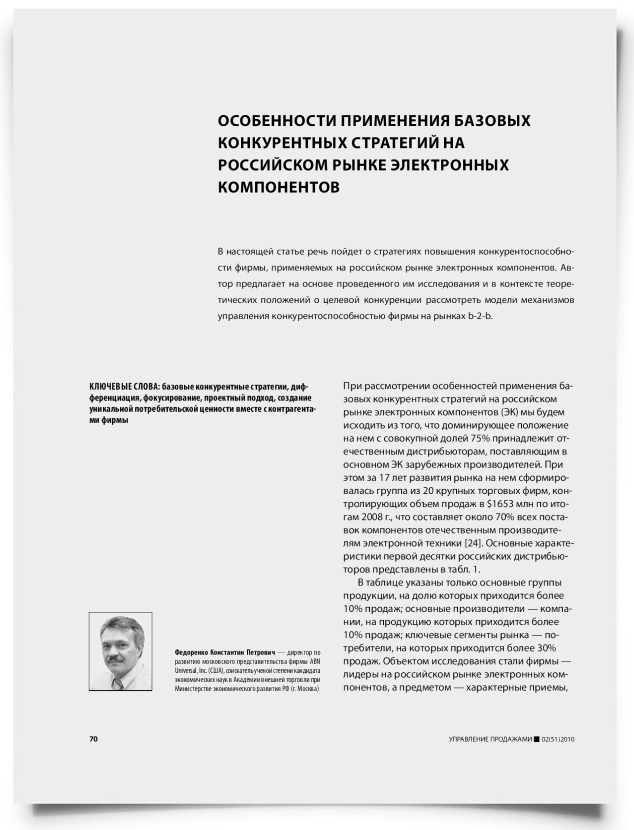 Особенности применения базовых конкурентных стратегий на российском рынке электронных компонентов - титульная страница