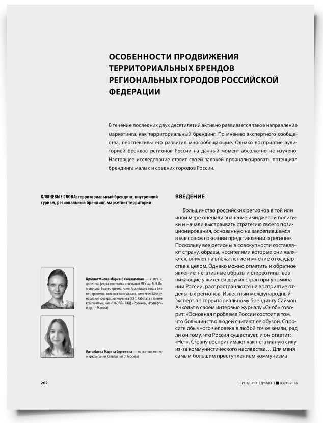 Особенности продвижения территориальных брендов региональных городов российской федерации - титульная страница
