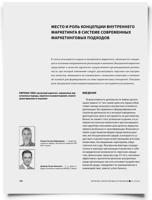 Место и роль концепции внутреннего маркетинга в системе современных маркетинговых подходов - титульная страница