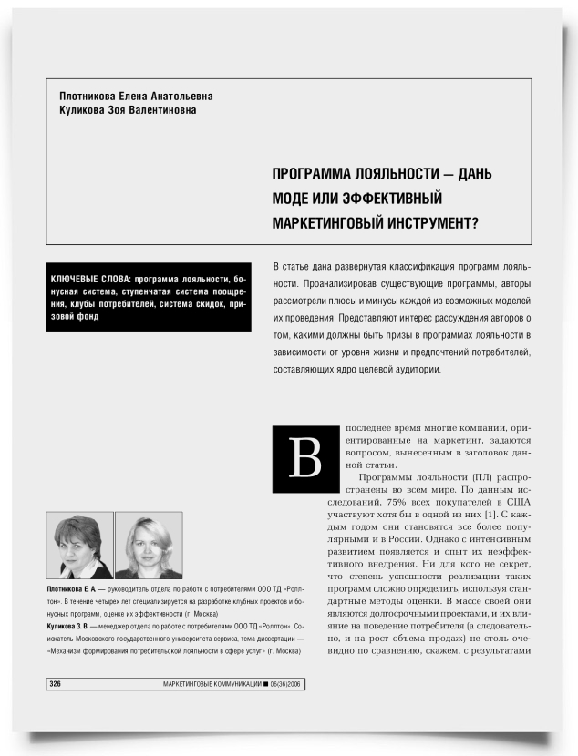 Программа лояльности — дань моде или эффективный маркетинговый инструмент - титульная страница