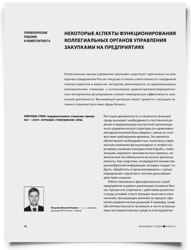 Некоторые аспекты функционирования коллегиальных органов управления закупками на предприятиях - титульная страница