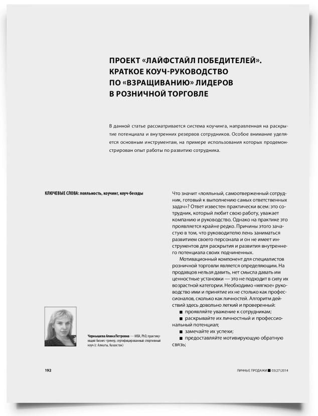 Проект «лайфстайл победителей». Краткое коуч-руководство по «взращиванию» лидеров в розничной торговле - титульная страница
