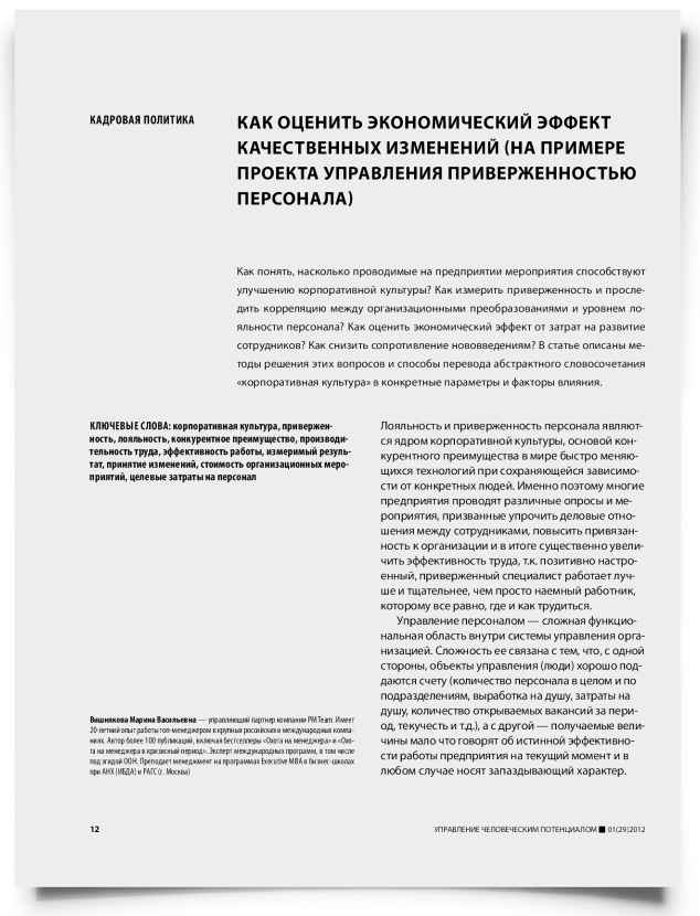 Как оценить экономический эффект качественных изменений (на примере проекта управления приверженностью персонала) - титульная страница