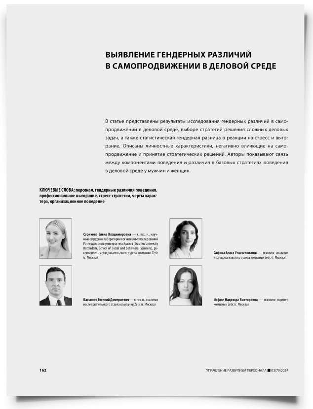 Выявление гендерных различий в самопродвижении в деловой среде - титульная страница