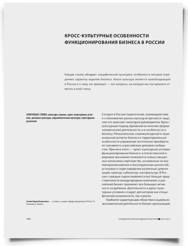 Кросс-культурные особенности функционирования бизнеса в России - титульная страница