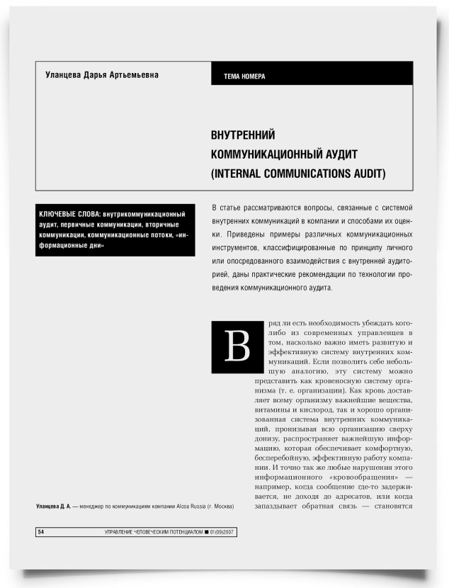 Внутренний коммуникационный аудит (INTERNAL COMMUNICATIONS AUDIT) - титульная страница