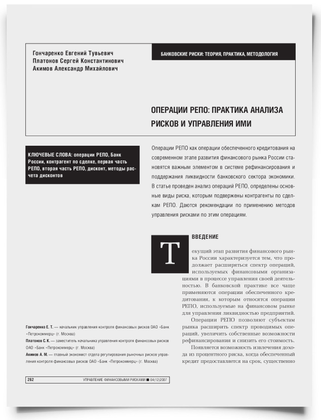 Операции РЕПО: практика анализа рисков и управления ими - титульная страница