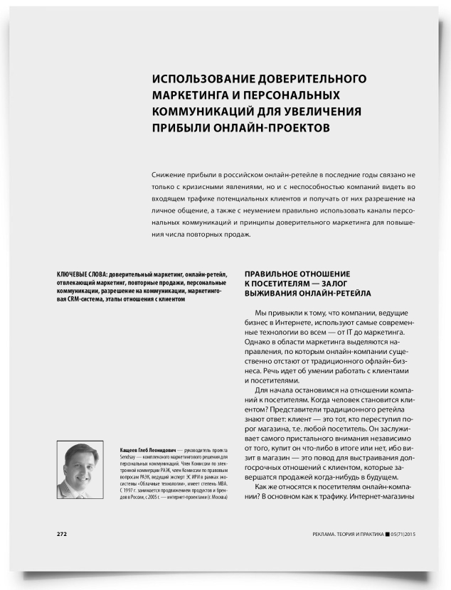 Использование доверительного маркетинга и персональных коммуникаций для увеличения прибыли онлайн-проектов - титульная страница