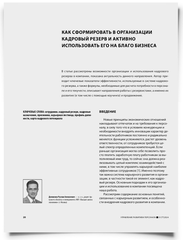 Как сформировать в организации кадровый резерв и активно использовать его на благо бизнеса - титульная страница