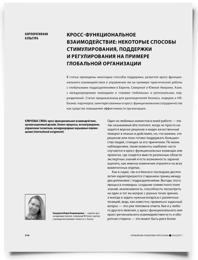 Кросс-функциональное взаимодействие: некоторые способы стимулирования, поддержки и регулирования на примере глобальной организации - титульная страница