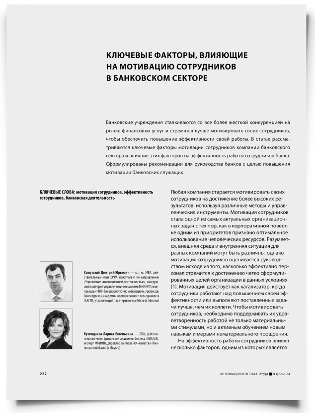 Ключевые факторы, влияющие на мотивацию сотрудников в банковском секторе - титульная страница