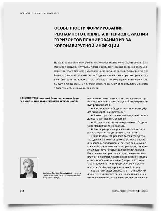 Особенности формирования рекламного бюджета в период сужения горизонтов планирования из-за коронавирусной инфекции - титульная страница